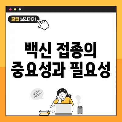 백신 접종의 중요성과 필요성
