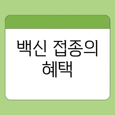 백신 접종의 혜택