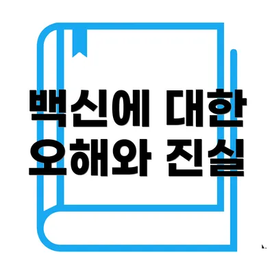 백신에 대한 오해와 진실