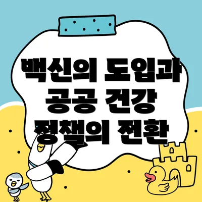 백신의 도입과 공공 건강 정책의 전환