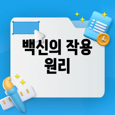 백신의 작용 원리