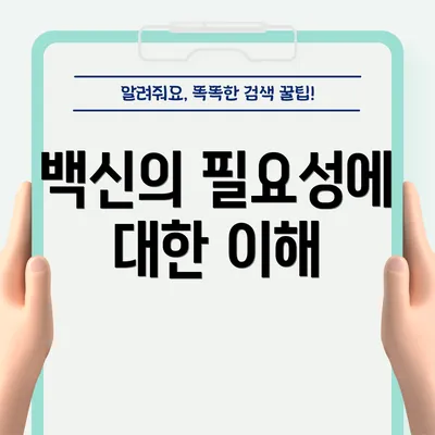 백신의 필요성에 대한 이해