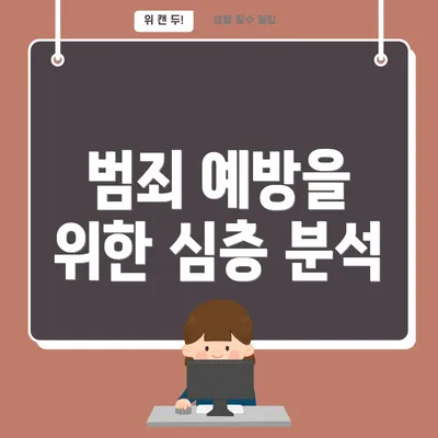 범죄 예방을 위한 심층 분석