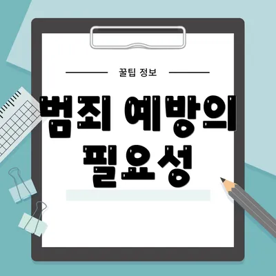 범죄 예방의 필요성