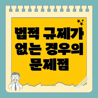법적 규제가 없는 경우의 문제점