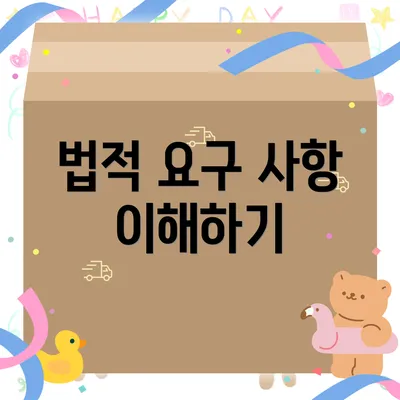 법적 요구 사항 이해하기
