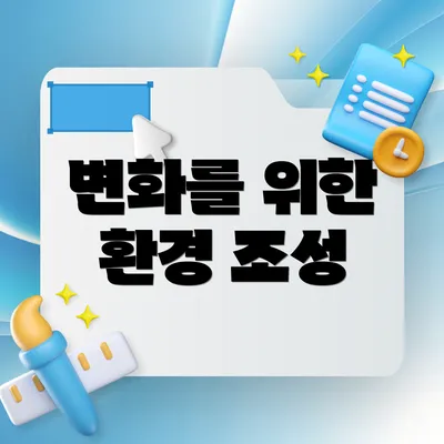 변화를 위한 환경 조성