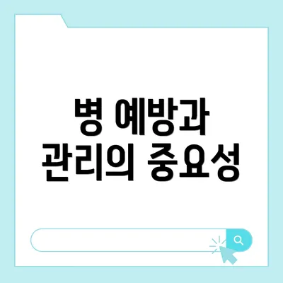 병 예방과 관리의 중요성
