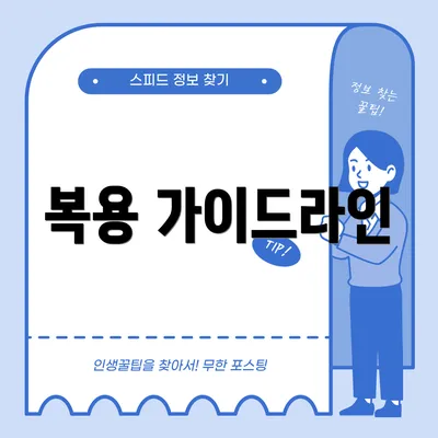 복용 가이드라인