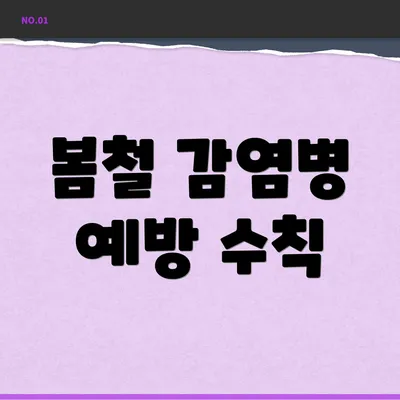 봄철 감염병 예방 수칙