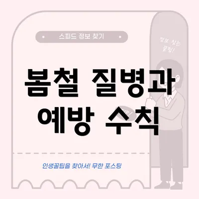 봄철 질병과 예방 수칙