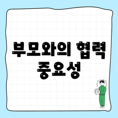 부모와의 협력 중요성