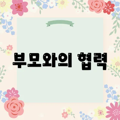 부모와의 협력