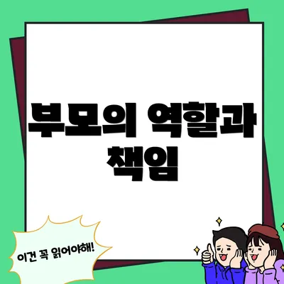부모의 역할과 책임