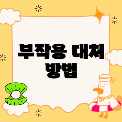 부작용 대처 방법