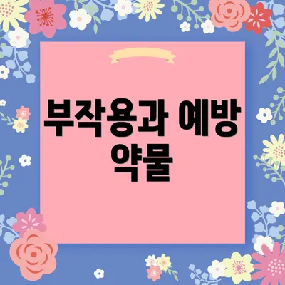 부작용과 예방 약물