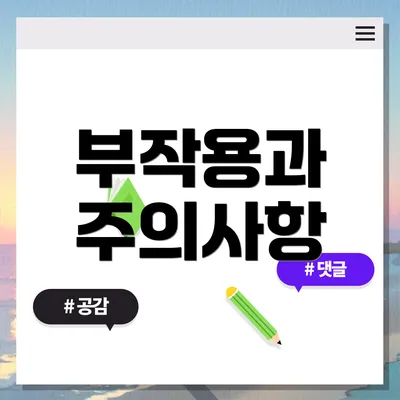 부작용과 주의사항
