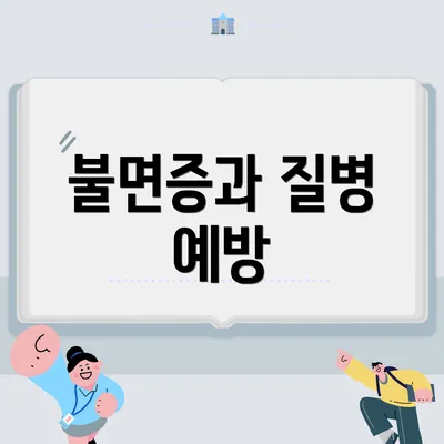 불면증과 질병 예방
