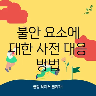 불안 요소에 대한 사전 대응 방법