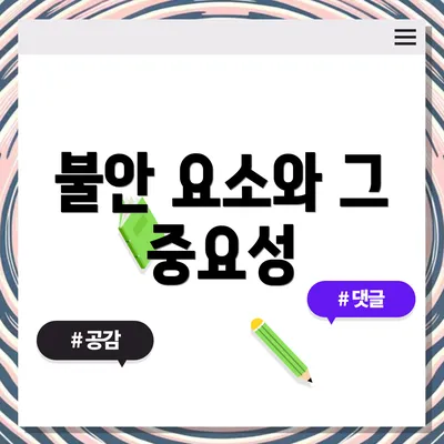 불안 요소와 그 중요성