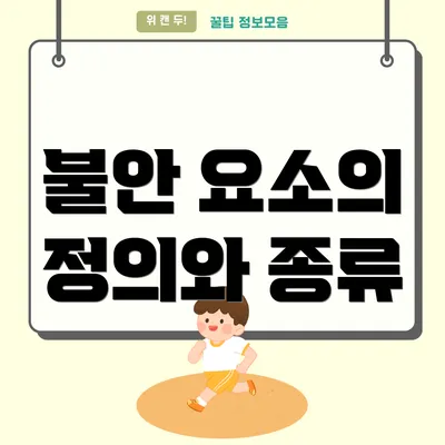 불안 요소의 정의와 종류