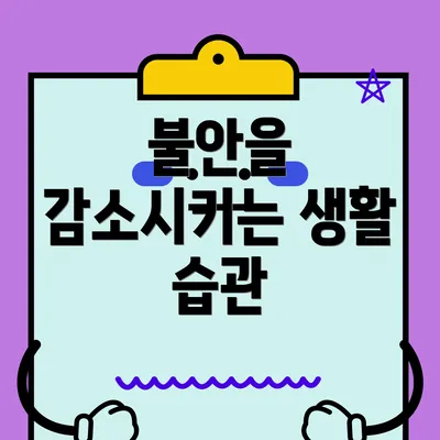 불안을 감소시키는 생활 습관