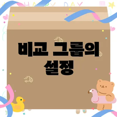 비교 그룹의 설정