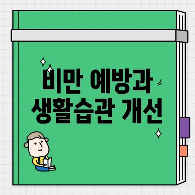 비만 예방과 생활습관 개선