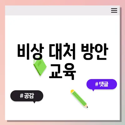 비상 대처 방안 교육