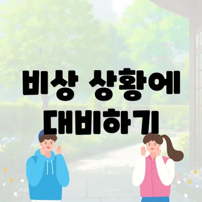 비상 상황에 대비하기