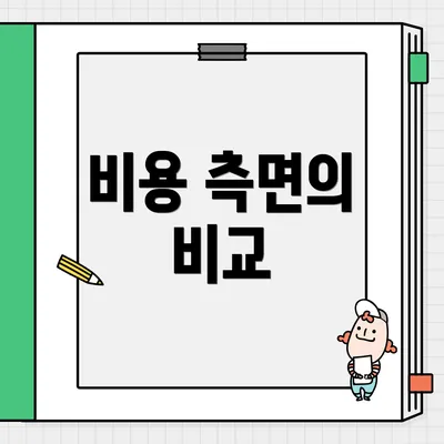비용 측면의 비교