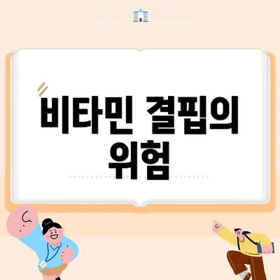 비타민 결핍의 위험