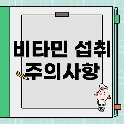 비타민 섭취 주의사항