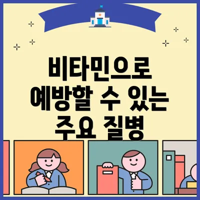 비타민으로 예방할 수 있는 주요 질병