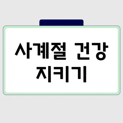 사계절 건강 지키기
