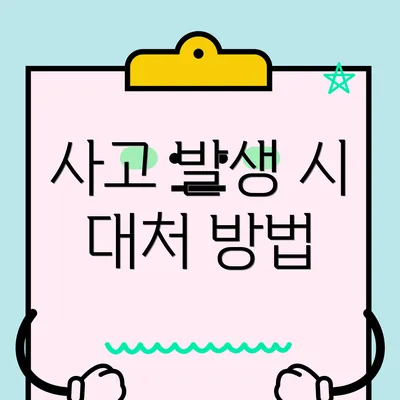 사고 발생 시 대처 방법