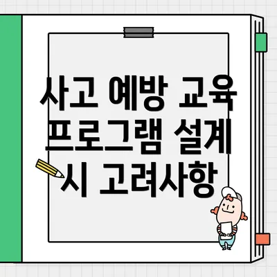 사고 예방 교육 프로그램 설계 시 고려사항