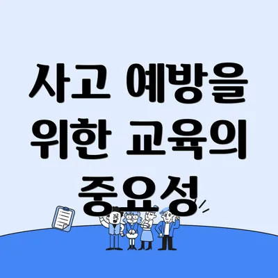 사고 예방을 위한 교육의 중요성
