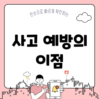 사고 예방의 이점
