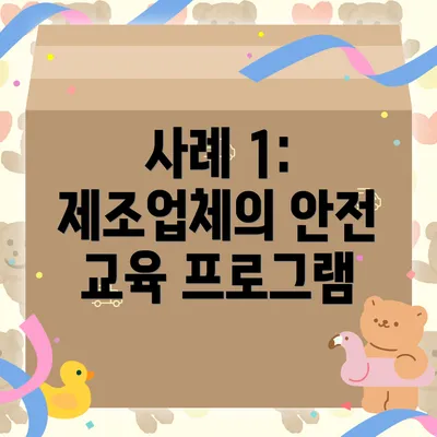 사례 1: 제조업체의 안전 교육 프로그램