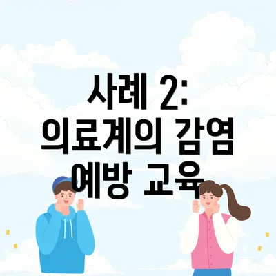 사례 2: 의료계의 감염 예방 교육