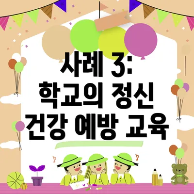 사례 3: 학교의 정신 건강 예방 교육