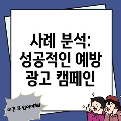 사례 분석: 성공적인 예방 광고 캠페인