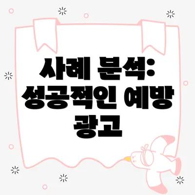 사례 분석: 성공적인 예방 광고