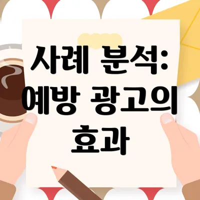 사례 분석: 예방 광고의 효과