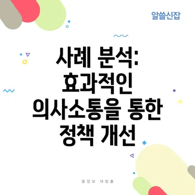 사례 분석: 효과적인 의사소통을 통한 정책 개선