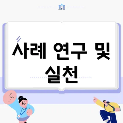 사례 연구 및 실천