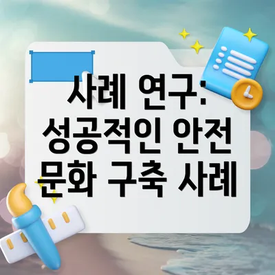 사례 연구: 성공적인 안전 문화 구축 사례