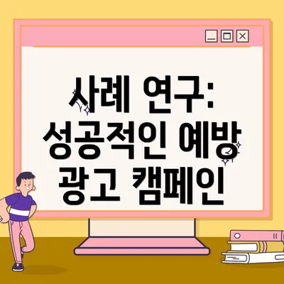 사례 연구: 성공적인 예방 광고 캠페인