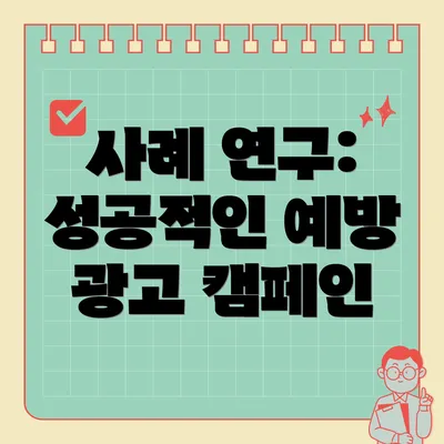 사례 연구: 성공적인 예방 광고 캠페인